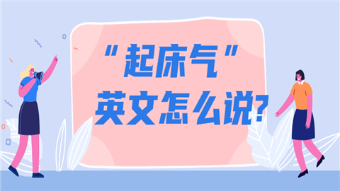 的起床气.png