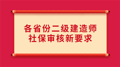 各省份二级建造师社保审核新要求.png