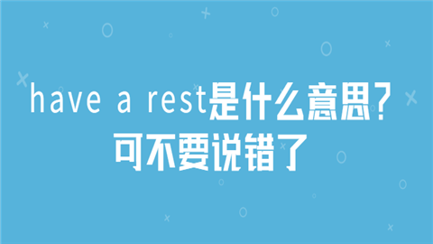 have a rest是什么意思？可不要说错了.png