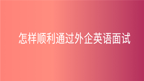 而我却 英语面试.png