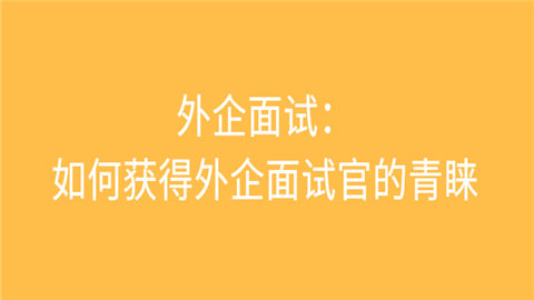 外企面试：如何获得外企面试官的青睐问去二.png