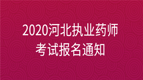 2020河北<a style='color:#2f2f2f;cursor:pointer;' href='http://wenda.hqwx.com/article-33630.html'>执业药师考试</a>报名通知.png