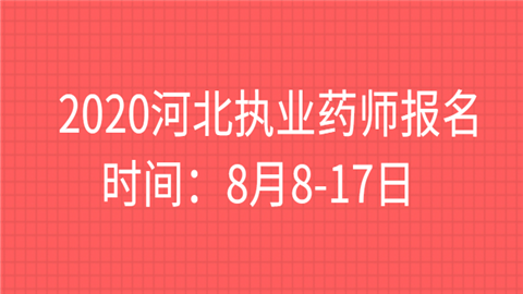 2020河北执业药师报名时间：8月8-17日.png