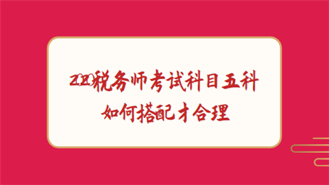 2020税务师考试科目五科如何搭配才合理.png