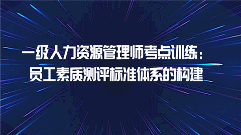 一级人力资源管理师考点训练：员工素质测评标准体系的构建.png