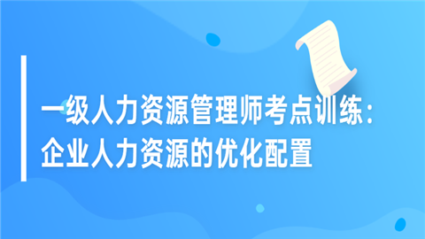 一级人力资源管理师考点训练：企业人力资源的优化配置.png