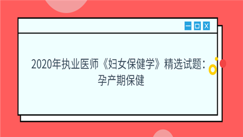 2020年执业医师《妇女保健学》精选试题：孕产期保健.png