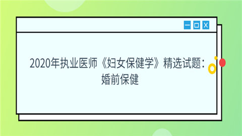 2020年执业医师《妇女保健学》精选试题：婚前保健.png