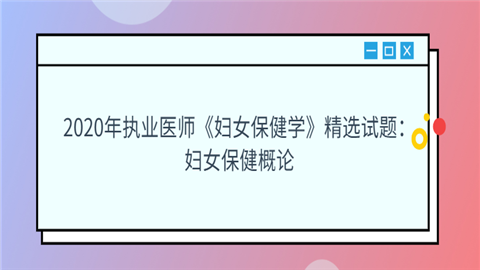 2020年执业医师《妇女保健学》精选试题：妇女保健概论.png