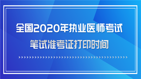 全国2020年执业医师考试笔试准考证打印时间问.png