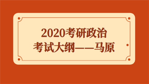 2020考研政治考试大纲——马原.png