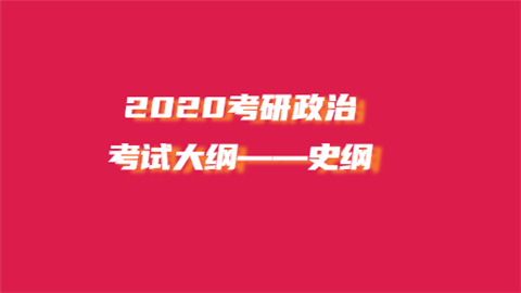 2020考研政治考试大纲——史纲.png