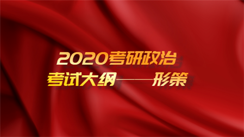 2020考研政治考试大纲——形策.png