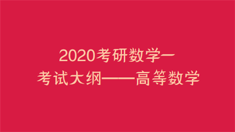 2020考研数学一考试大纲——高等数学.png