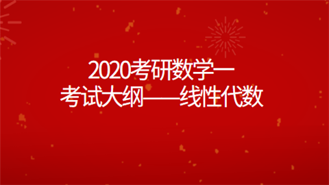 2020考研数学一考试大纲——线性代数.png