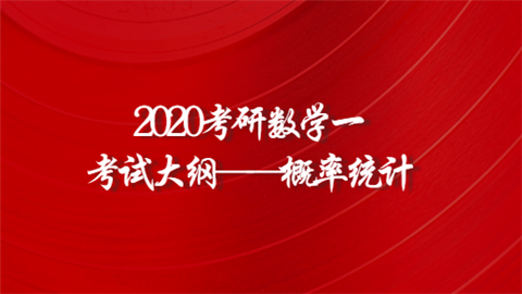 2020考研数学一考试大纲——概率统计.png