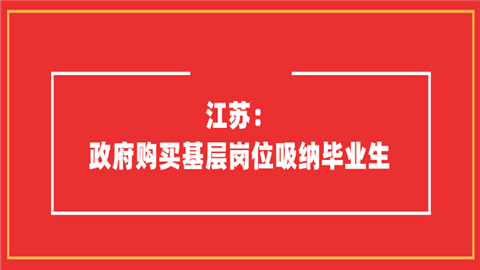 江苏：政府购买基层岗位吸纳毕业生问去二.png