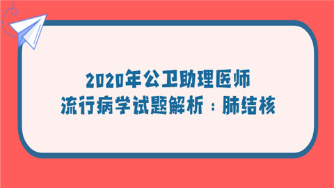 2020年公卫助理医师流行病学试题解析：肺结核.png