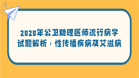 2020年公卫助理医师流行病学试题解析：性传播疾病及艾滋病.png