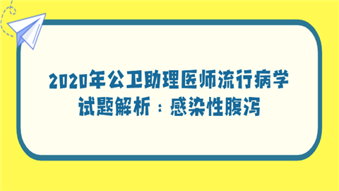 2020年公卫助理医师流行病学试题解析：感染性腹泻.png