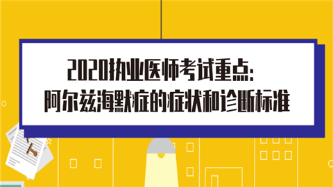 2020执业医师考试重点：阿尔兹海默症的症状和诊断标准.png