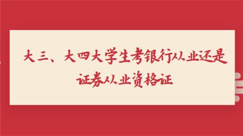 大三、大四大学生考银行从业还是证券从业资格证.png