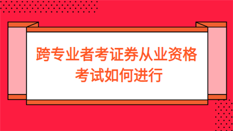 跨专业者考证券从业资格考试如何进行.png