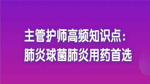 主管护师高频知识点：肺炎球菌肺炎用药首选.png