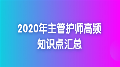 2020年主管护师高频知识点汇总.png