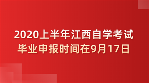 2020上半年江西自学考试毕业申报时间在9月17日.png