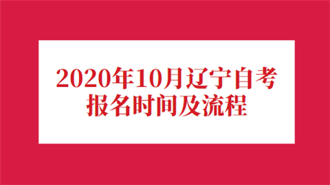 2020年10月辽宁自考报名时间及流程.png