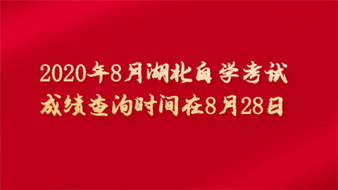 2020年8月湖北自学考试成绩查询时间在8月28日.png