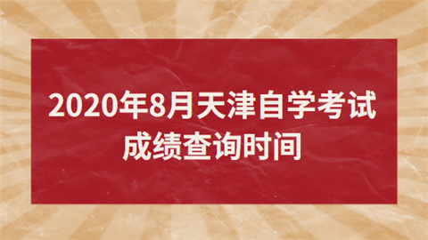 2020年8月天津自学考试成绩查询时间.png