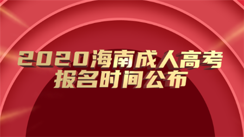 2020海南成人高考报名时间公布.png