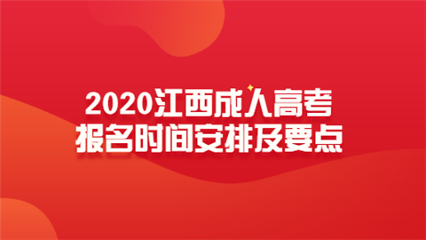 2020江西成人高考報名時間安排及要點