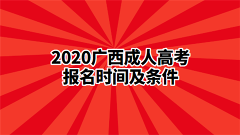 2020广西成人高考报名时间及条件.png