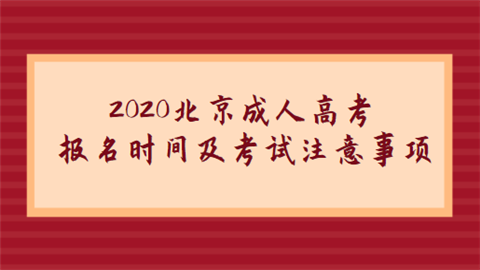 2020北京成人高考报名时间及考试注意事项.png