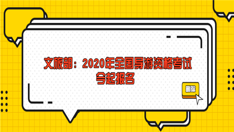 文旅部：2020年全国导游资格考试今起报名 11月14日正式考试青青.png