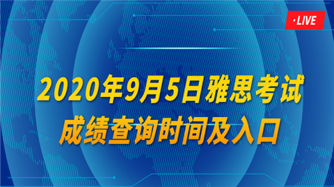 2020年9月5日雅思考试成绩查询时间及入口.png