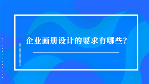 企业画册设计的要求有哪些？.png