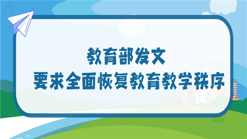 教育部发文 要求全面恢复教育教学秩序.png