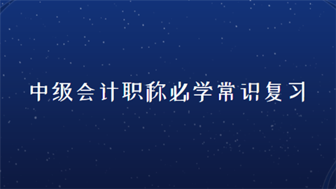 中级会计职称必学常识复习.png