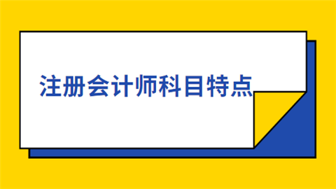 注册会计师科目特点.png