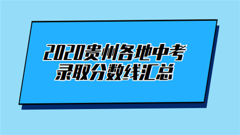 2020贵州各地中考录取分数线汇总.png