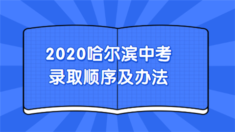 2020哈尔滨中考录取顺序及办法.png