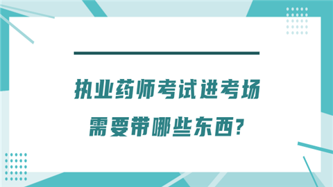 执业药师考试进考场需要带哪些东西.png