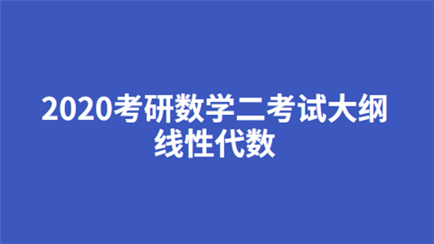 2020考研数学二考试大纲——线性代数.png