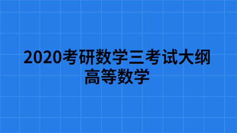 2020考研数学三考试大纲——高等数学.png