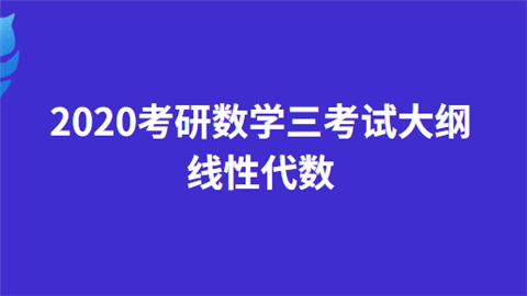 2020考研数学三考试大纲——线性代数.png