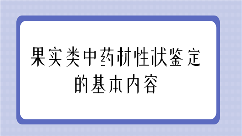 果实类中药材性状鉴定的基本内容.png